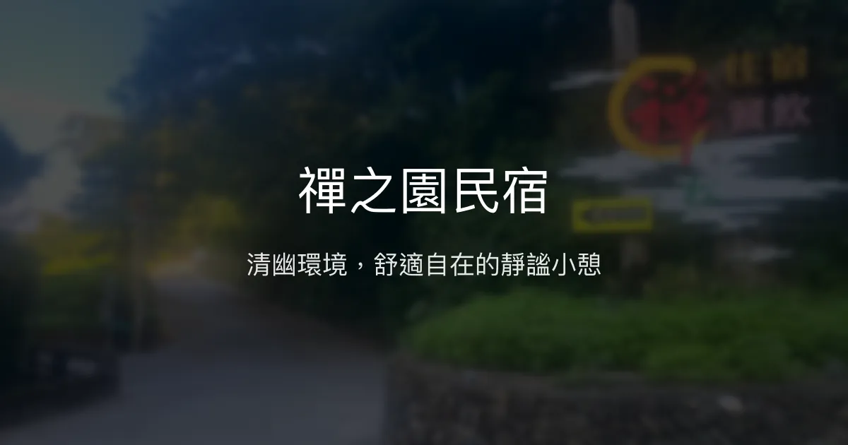 禪之園民宿評價、特色體驗、房價資訊、訂房連結 - 清幽舒適的靜謐住宿