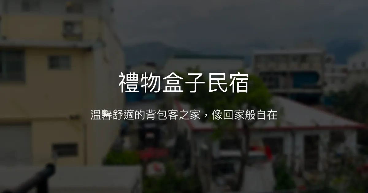 禮物盒子民宿評價、特色體驗、房價資訊、訂房連結 - 溫馨背包客住宿