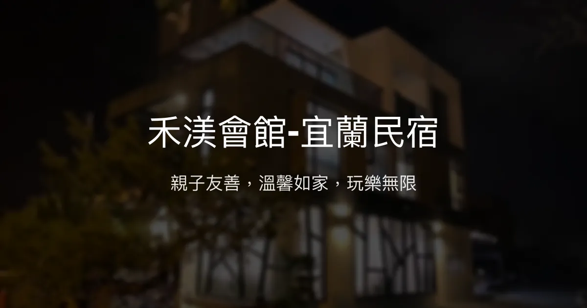 禾渼會館-宜蘭民宿評價、特色體驗、親子設施、包棟服務 - 溫馨親子旅宿