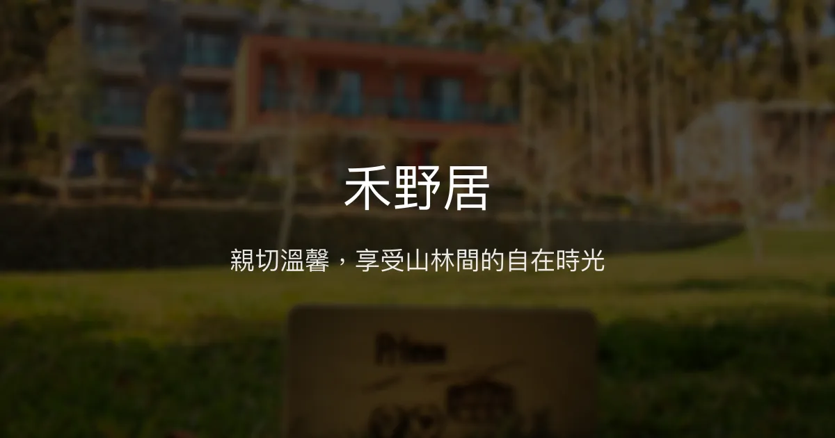 禾野居評價、特色體驗、房價資訊、訂房連結 - 親切服務與自然美景