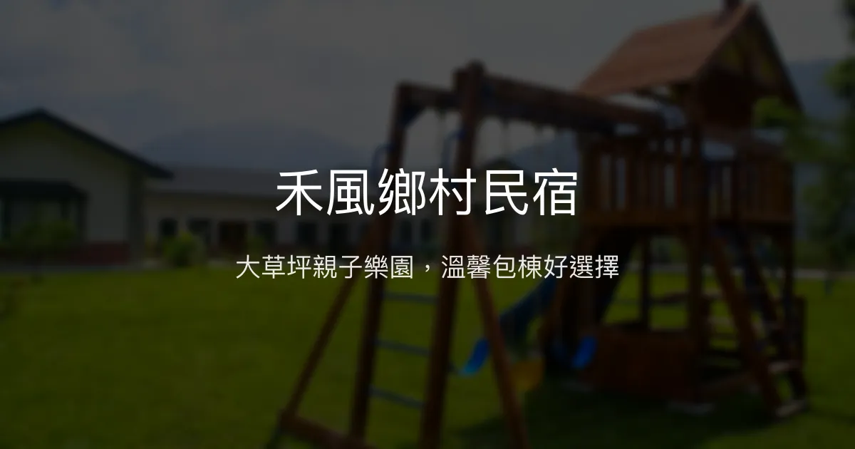 禾風鄉村民宿評價、特色體驗、包棟服務與房價資訊 – 親子友善與大草坪聚會首選 - Place thumbnail
