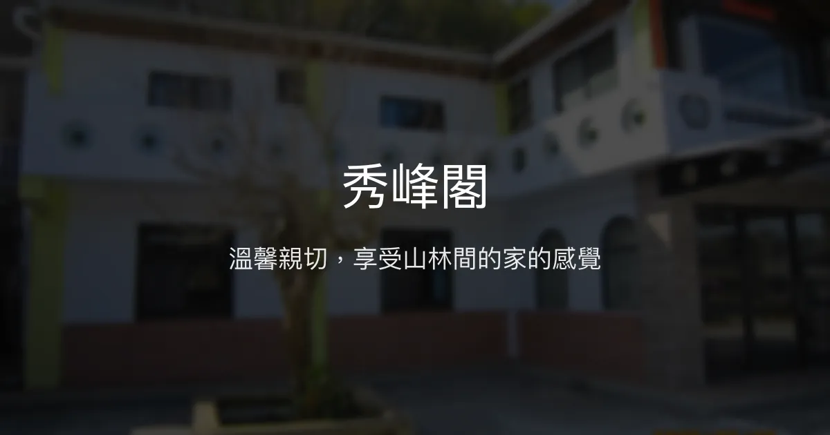 秀峰閣評價、特色體驗、手作早餐與包棟服務 - 親切山林民宿