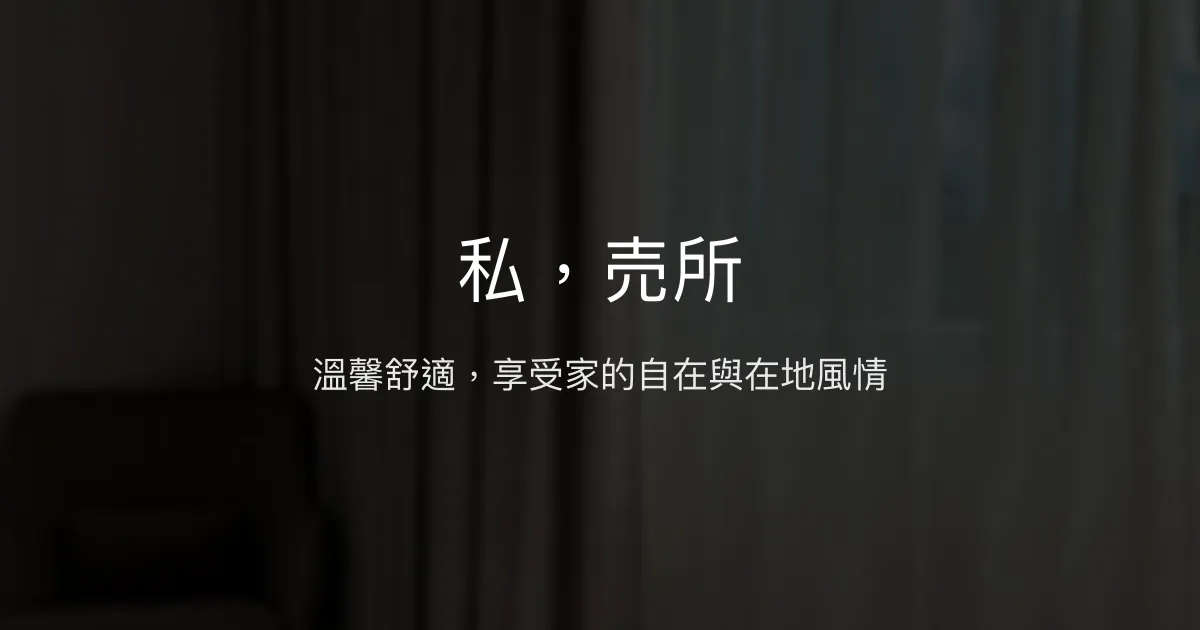 私，売所評價、特色體驗、房價資訊、訂房連結 – 溫馨舒適與在地推薦 - Place thumbnail