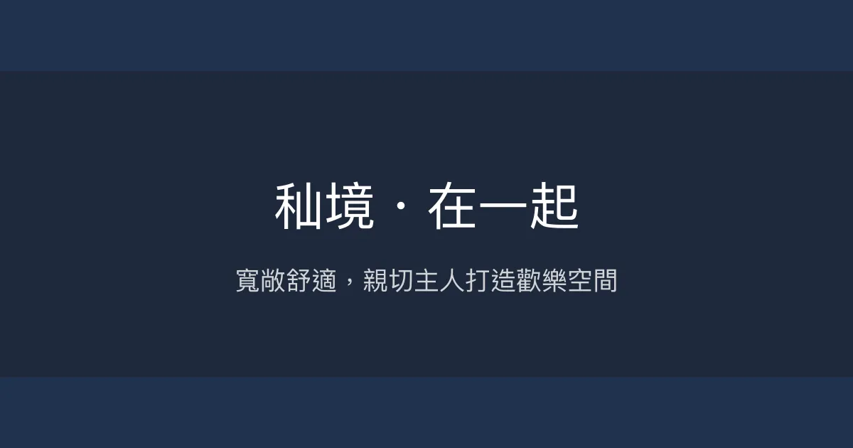 秈境・在一起評價、特色體驗、房價資訊、訂房連結 - 寬敞舒適親切服務