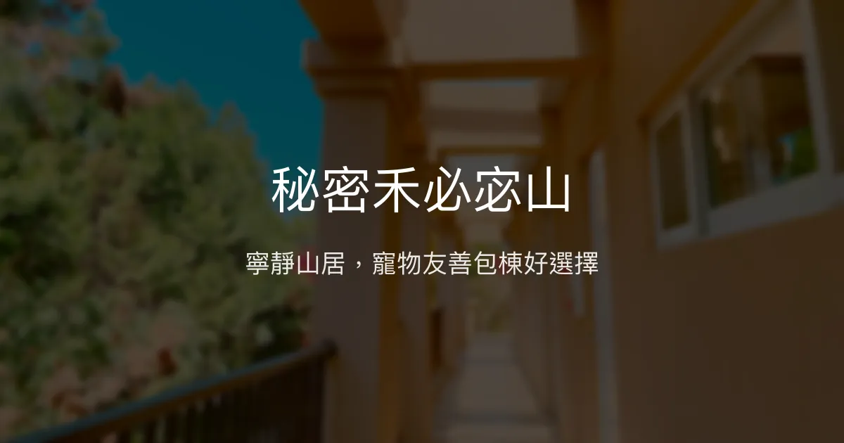 秘密禾必宓山評價、包棟體驗、寵物友善、山景美宿 - 包棟民宿推薦