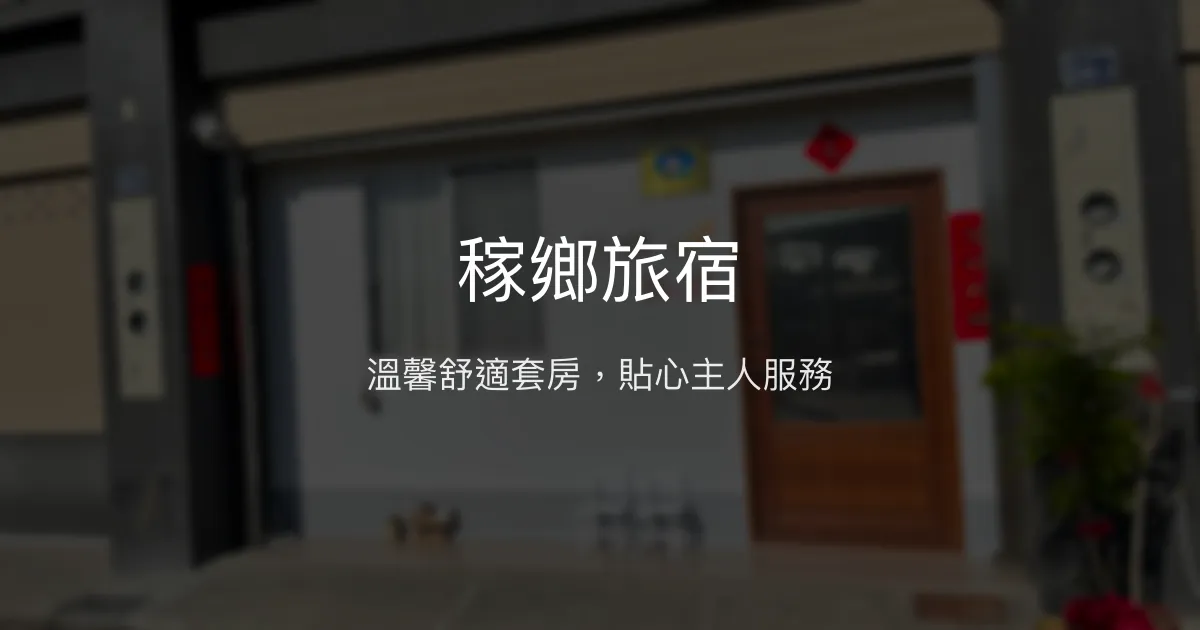 稼鄉旅宿評價、特色體驗、房價資訊、訂房連結 - 溫馨舒適套房住宿