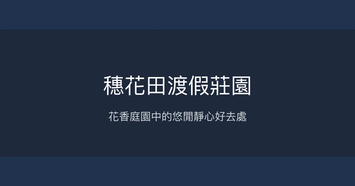 穗花田渡假莊園評價、影片、特色體驗、房價資訊、訂房連結 - 悠閒靜心的花蓮溫泉民宿