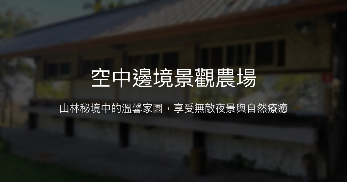 空中邊境景觀農場評價、特色體驗、房價資訊、訂房連結 – 無敵夜景與自然生態 - Place thumbnail