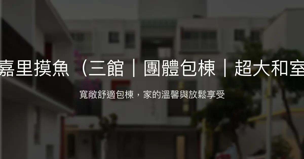 窩嘉里摸魚評價、團體包棟體驗、超大和室與按摩椅 - 嘉義舒適家庭聚會首選