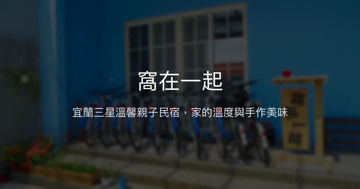 窩在一起評價、特色體驗、手作早餐與親子包棟資訊 – 宜蘭三星溫馨民宿 - Place thumbnail