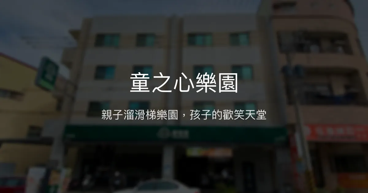 童之心樂園評價、親子溜滑梯體驗、房價資訊、訂房連結 – 親子友善民宿 - Place thumbnail