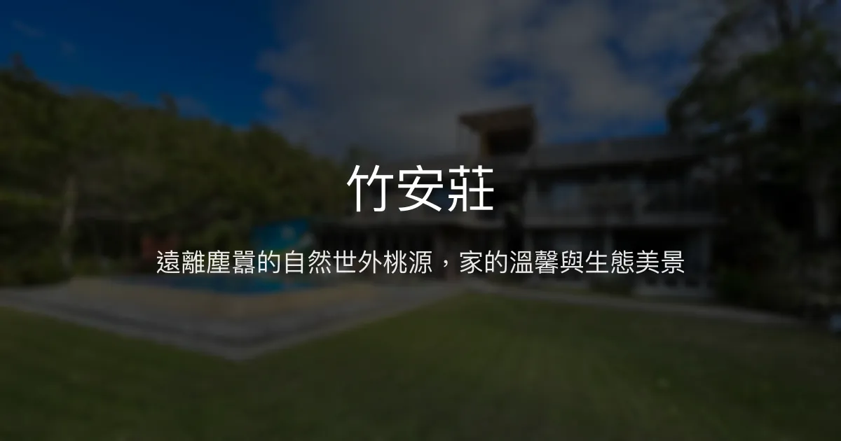 竹安莊評價、特色體驗、手作早餐與包棟資訊 - 山林自然療癒民宿