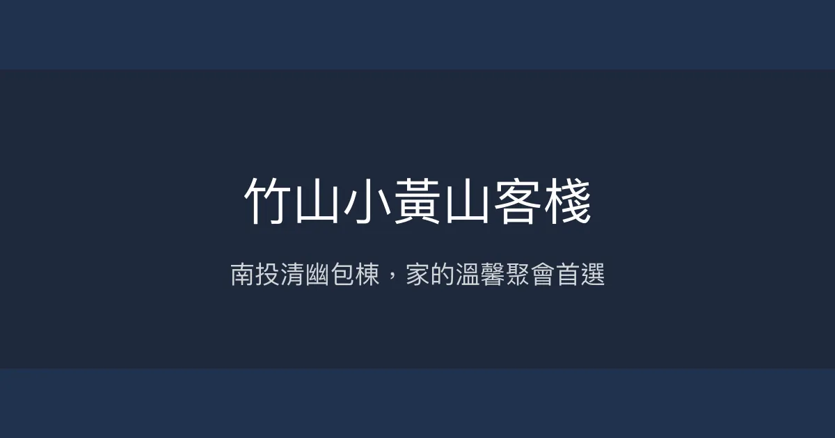 竹山小黃山客棧評價、特色體驗、包棟資訊、房價與訂房連結 - 南投包棟民宿