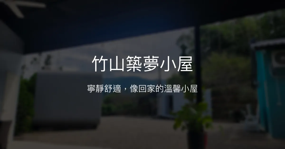 竹山築夢小屋評價、特色體驗、房價資訊、訂房連結 - 寧靜舒適的放鬆世外桃源