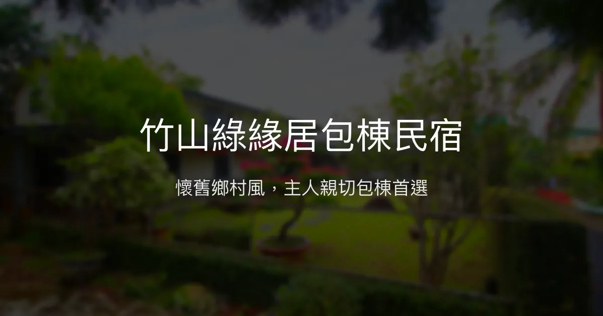 竹山綠緣居包棟民宿評價、特色體驗、房價資訊、訂房連結 - 懷舊復古風與親切主人