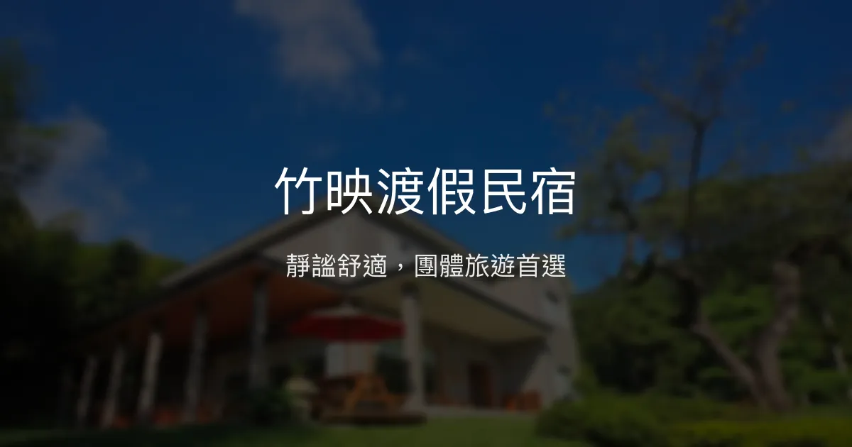 竹映渡假民宿評價、特色體驗、房價資訊、訂房連結 - 安靜舒適團體住宿
