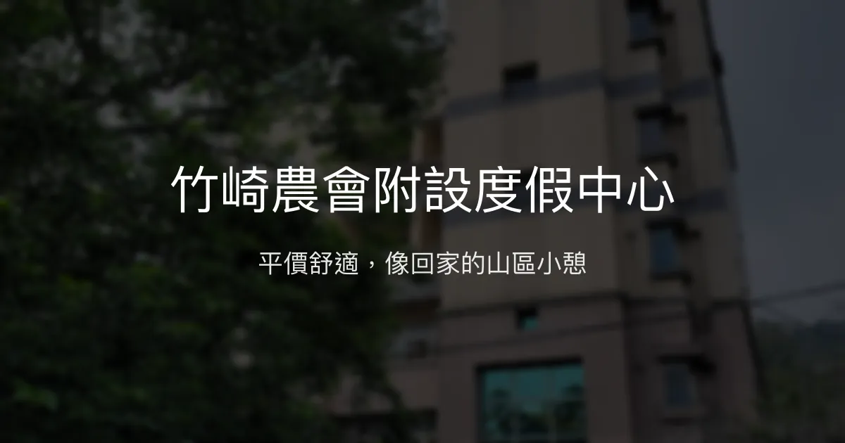竹崎農會附設度假中心評價、特色體驗、房價資訊、訂房連結 - 平價舒適山區住宿
