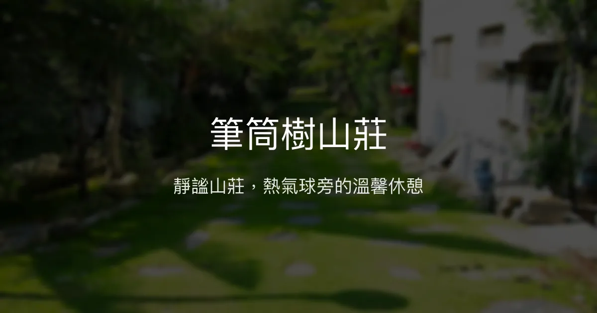 筆筒樹山莊評價、特色體驗、房價資訊、訂房連結 - 靜謐環境與熱氣球近鄰