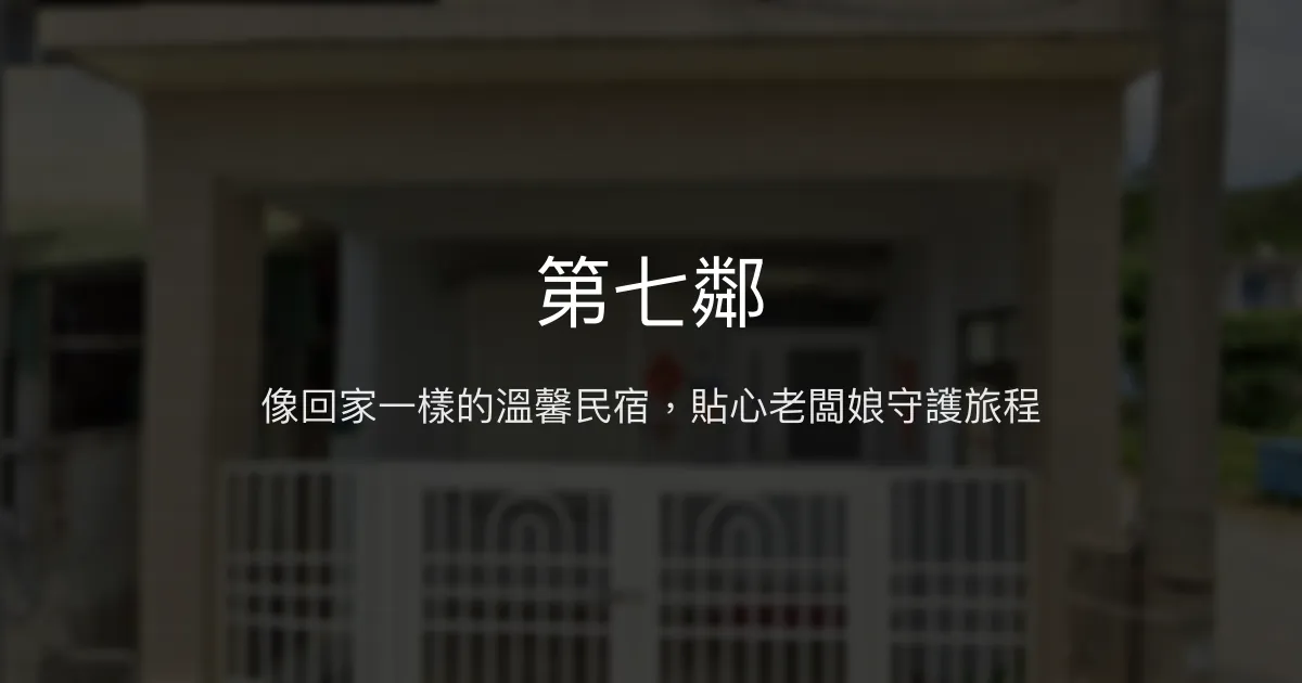第七鄰評價、特色體驗、房價資訊、訂房連結 - 溫馨貼心的家一般民宿