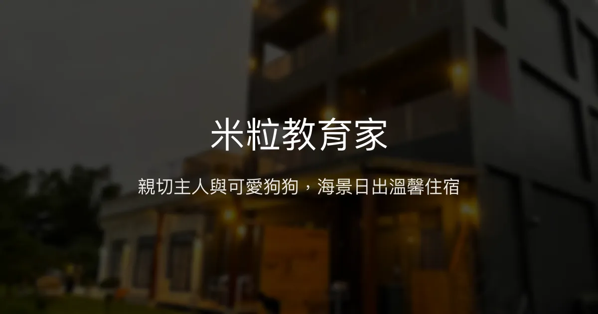 米粒教育家評價、特色體驗、房價資訊、訂房連結 - 親子寵物友善海景民宿