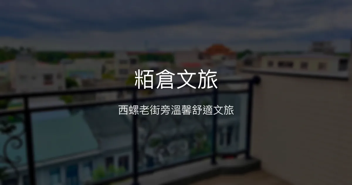 粨倉文旅評價、特色體驗、房價資訊、訂房連結 - 西螺老街文旅首選