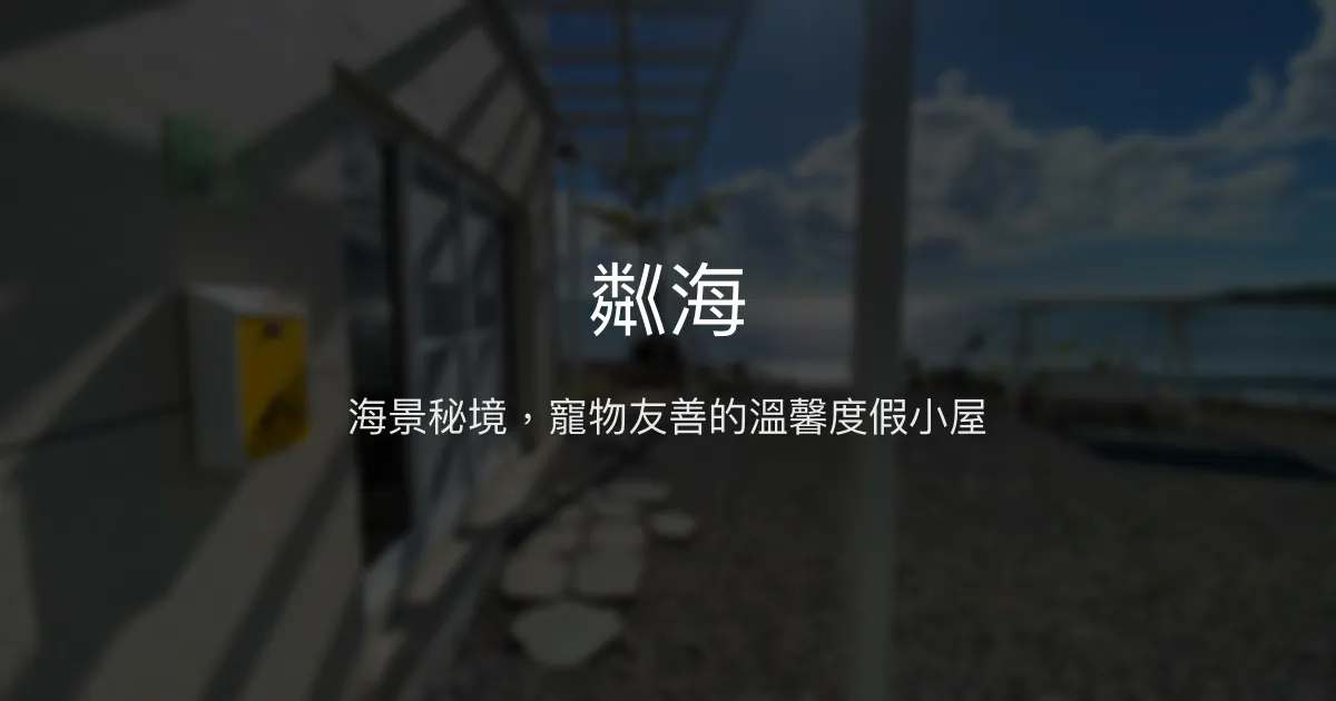 粼海評價、影片、特色體驗、房價資訊、訂房連結 - 海景秘境度假小屋
