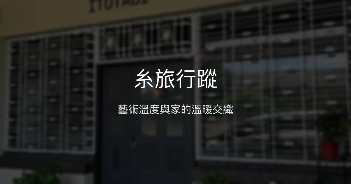 糸旅行蹤評價、影片、特色體驗、房價資訊、訂房連結 - 溫馨藝術風民宿