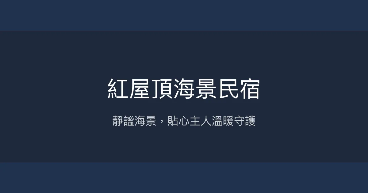 紅屋頂海景民宿評價、特色體驗、房價資訊、訂房連結 - 靜謐海景與貼心服務
