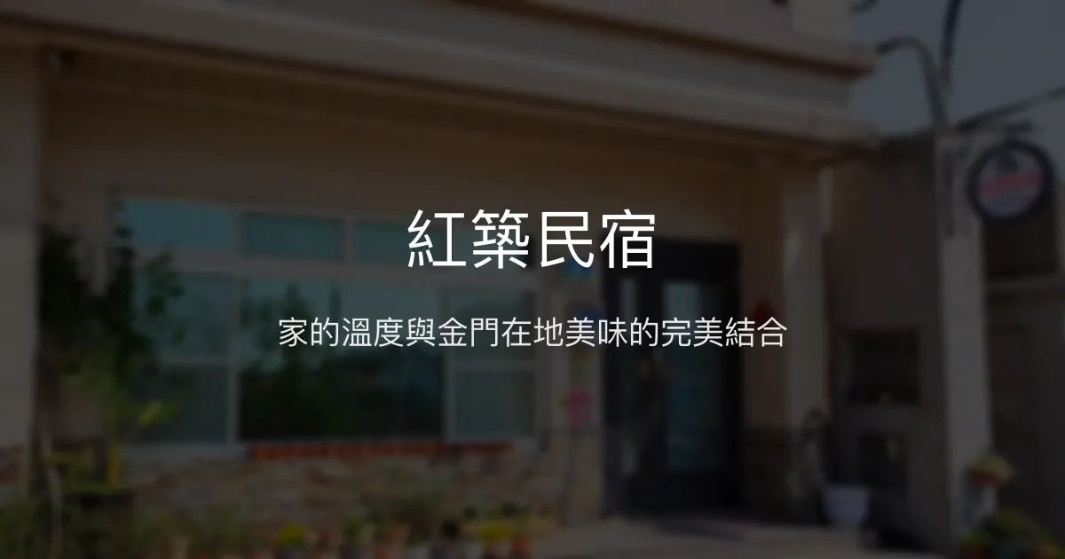 紅築民宿評價、特色體驗、房價資訊、訂房連結 - 溫馨包棟與在地美食