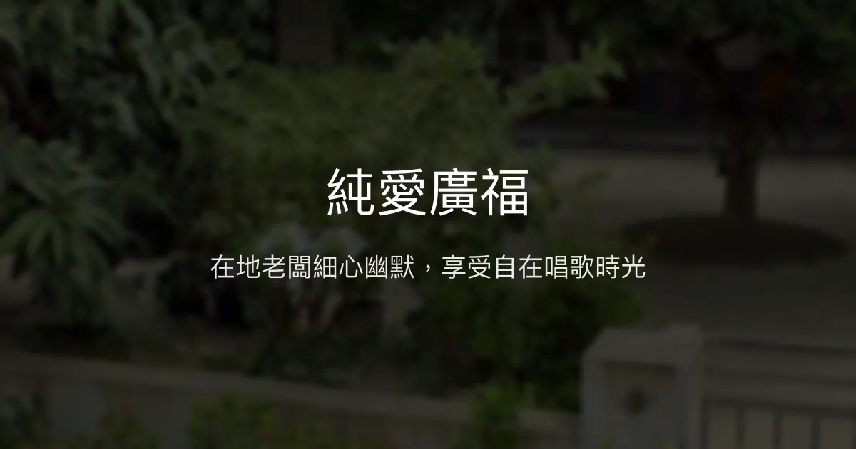 純愛廣福評價、特色體驗、房價資訊、訂房連結 - 在地經營的溫馨民宿