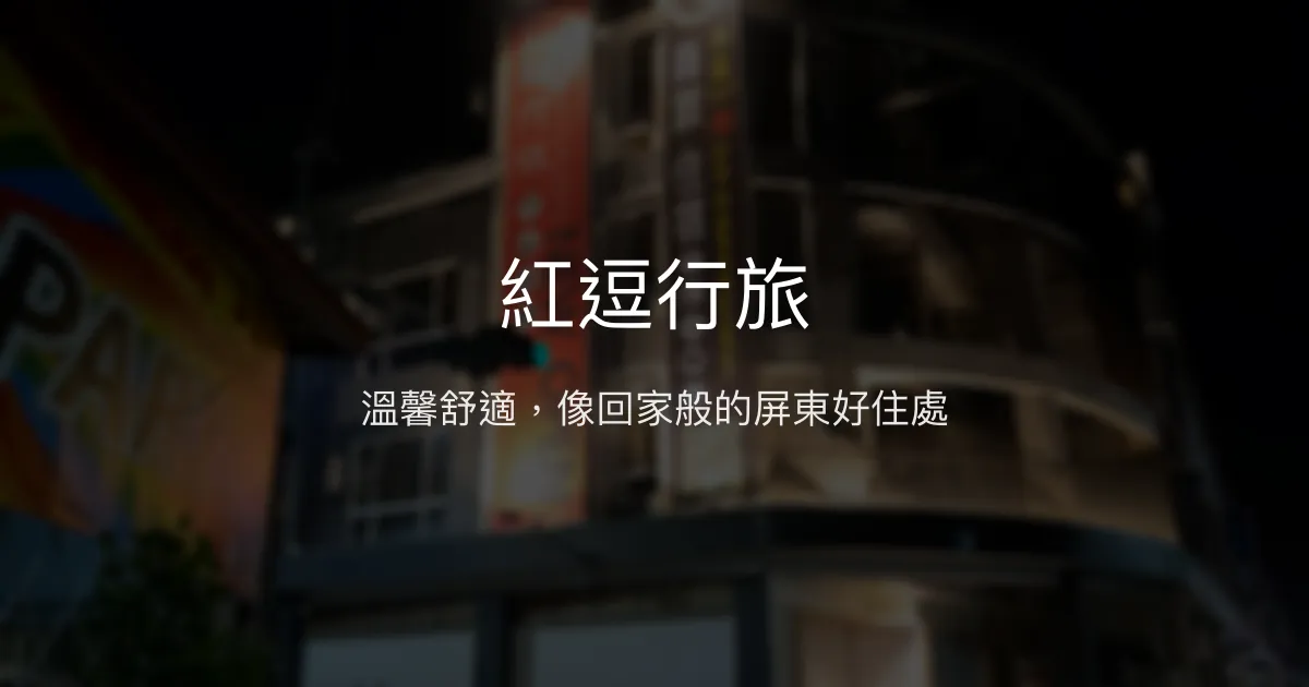 紅逗行旅評價、特色體驗、房價資訊、訂房連結 - 溫馨舒適的屏東民宿