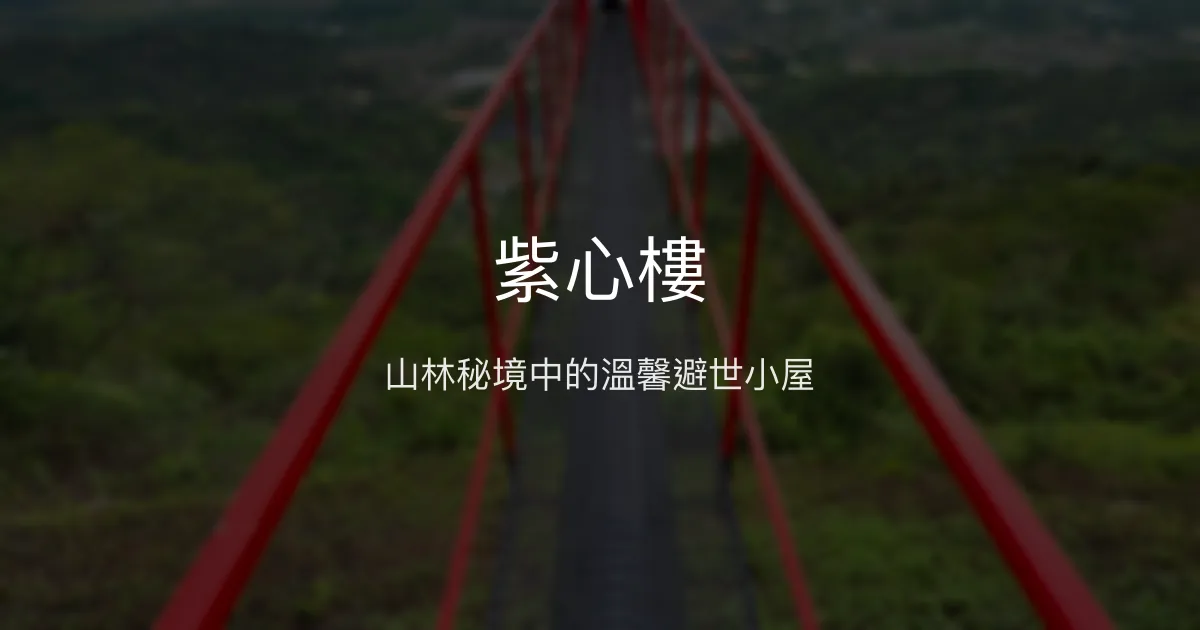 紫心樓評價、特色體驗、房價資訊、訂房連結 - 山林秘境與絕美夜景
