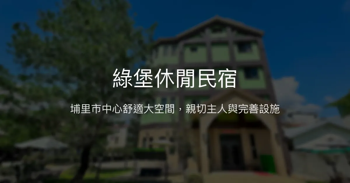 綠堡休閒民宿評價、特色體驗、包棟服務與房價資訊 - 南投埔里舒適親子首選