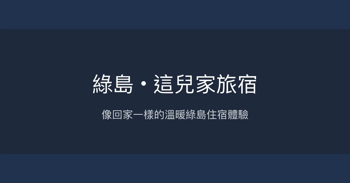 綠島 • 這兒家旅宿評價、特色體驗、房價資訊、訂房連結 - 溫馨親切的海島家