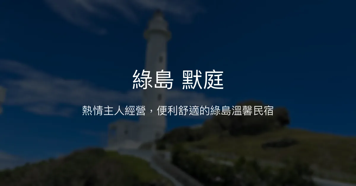 綠島 默庭評價、特色體驗、房價資訊、訂房連結 - 熱情主人與便利地點