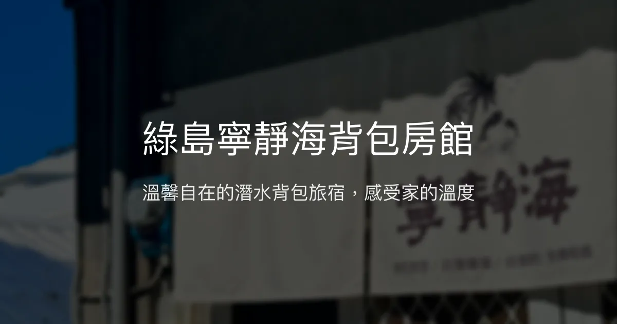 綠島寧靜海背包房館評價、特色體驗、房價資訊、訂房連結 - 溫馨自在的潛水旅宿
