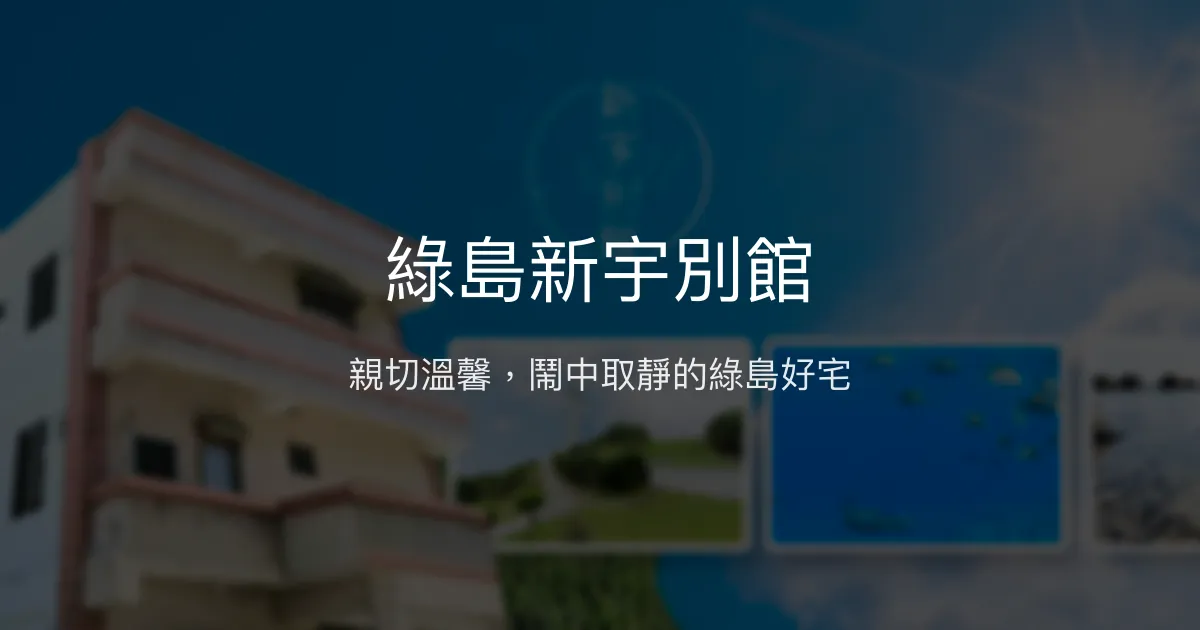 綠島新宇別館評價、特色體驗、房價資訊、訂房連結 - 親切服務與便利地點