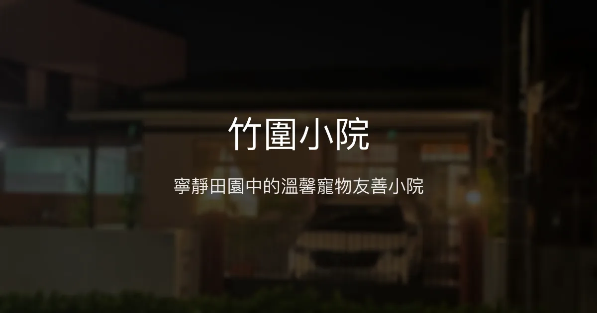 竹圍小院評價、特色體驗、房價資訊、訂房連結 - 溫馨寵物友善民宿