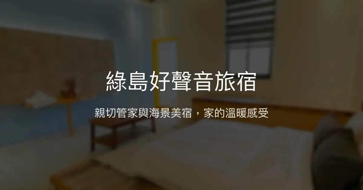 綠島好聲音旅宿評價、特色體驗、房價資訊、訂房連結 - 親切服務與海景住宿