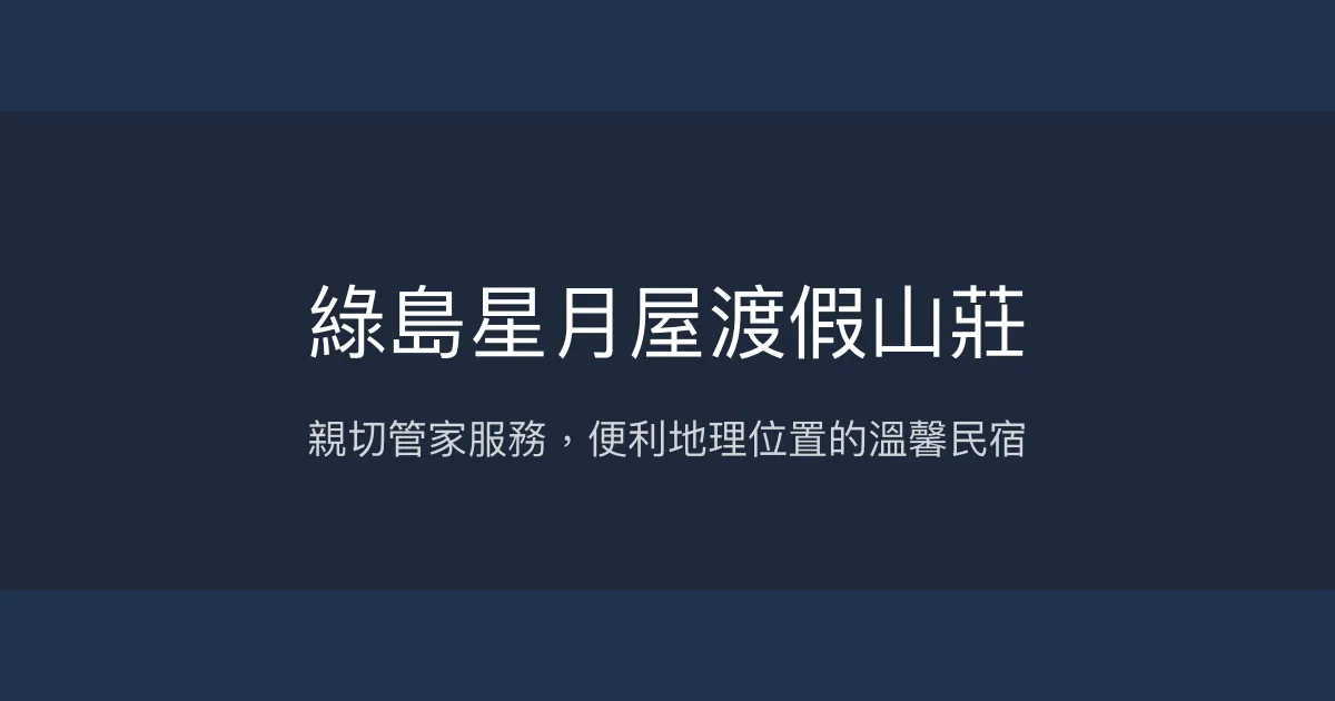 綠島星月屋渡假山莊 台東縣 - 親切管家服務，便利地理位置的溫馨民宿