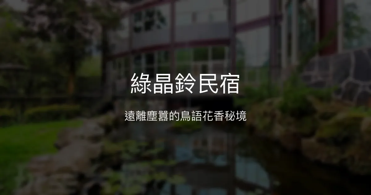 綠晶鈴民宿評價、特色體驗、房價資訊、訂房連結 - 南投鹿谷秘境渡假