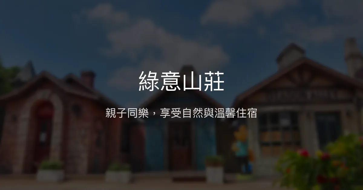 綠意山莊評價、特色體驗、親子住宿與餐飲資訊 – 親子友善大自然渡假村 - Place thumbnail
