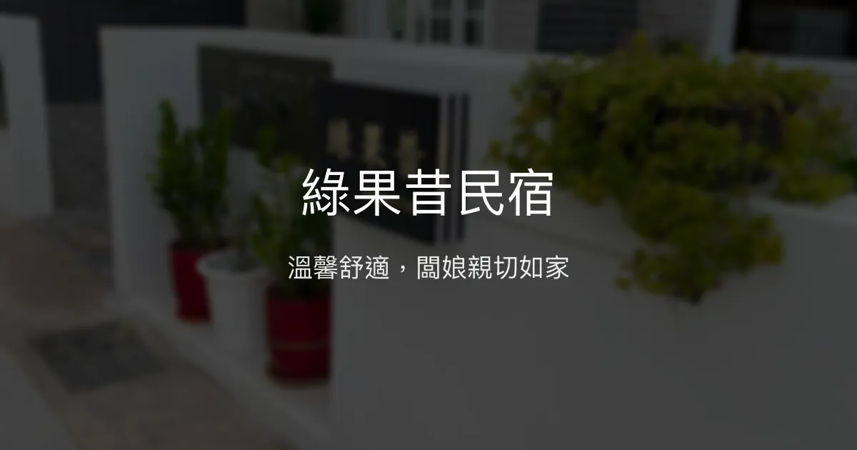 綠果昔民宿評價、特色體驗、房價資訊、訂房連結 - 溫馨舒適親切服務