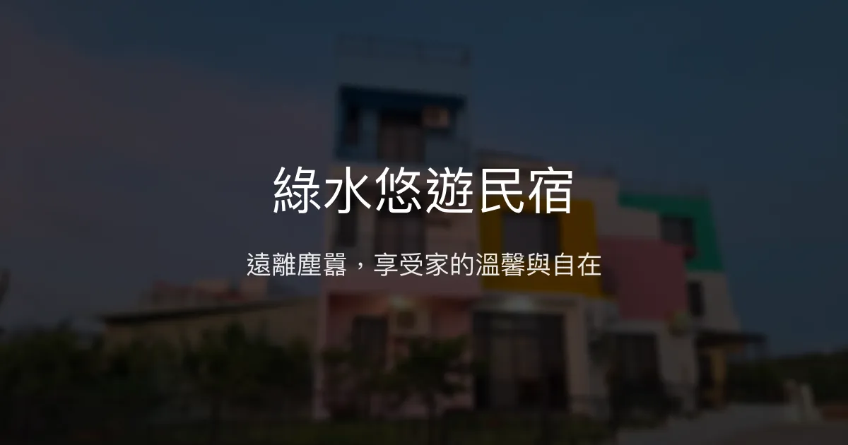 綠水悠遊民宿評價、特色體驗、房價資訊、訂房連結 - 悠閒放鬆的澎湖秘境