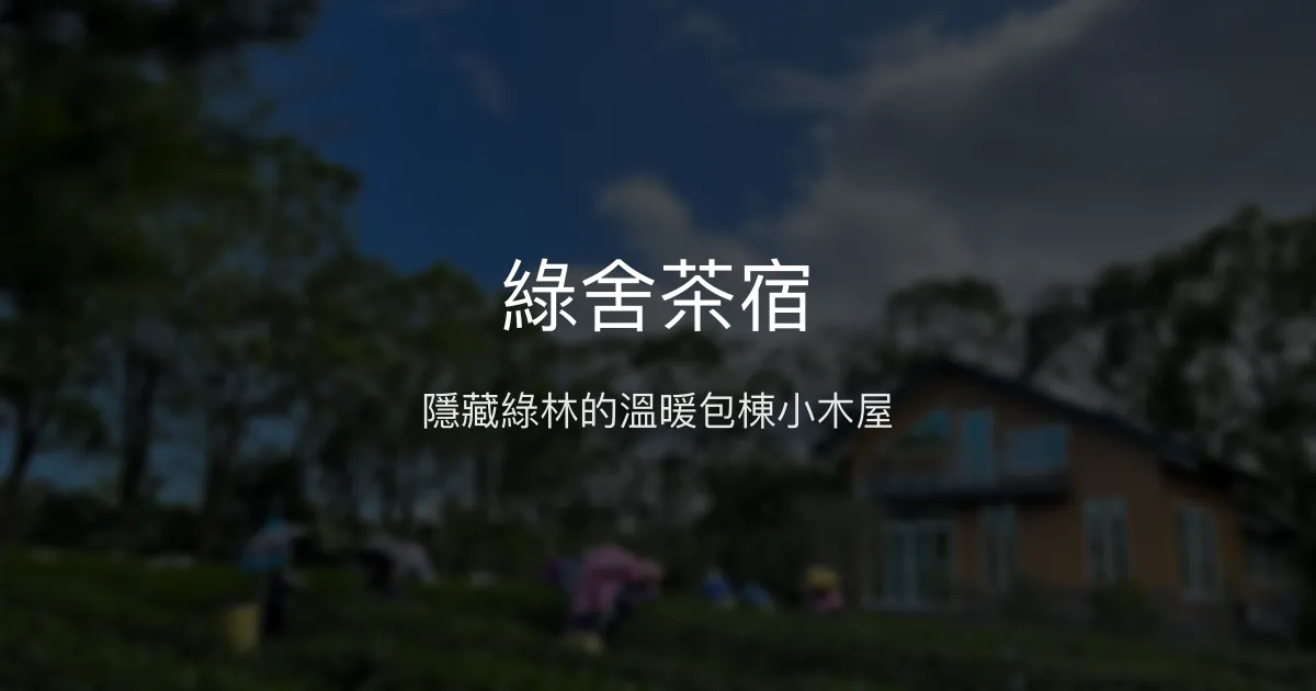 綠舍茶宿評價、特色體驗、包棟住宿與房價資訊 - 靜謐綠林中的溫馨小木屋