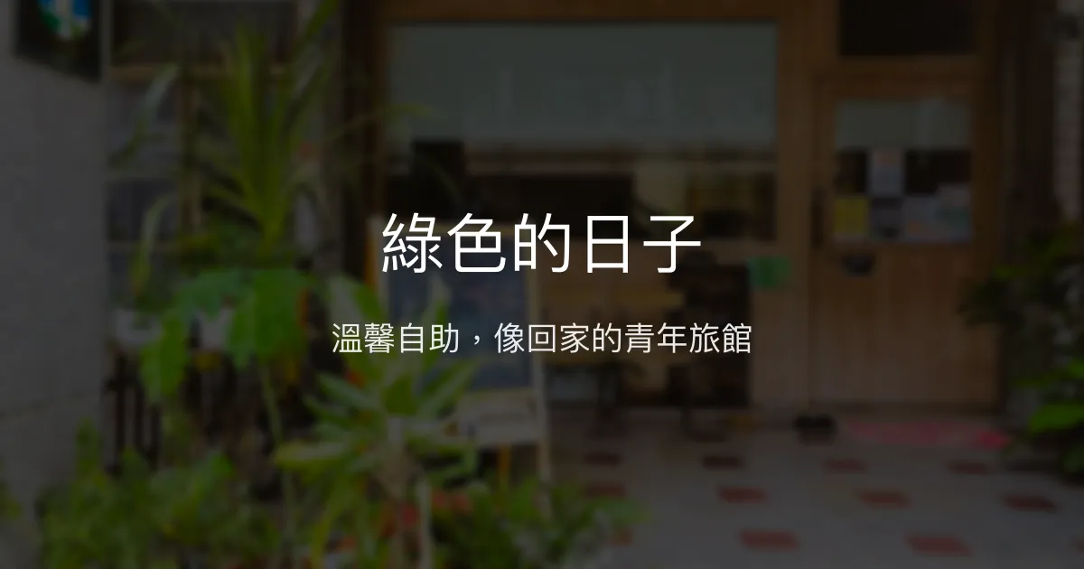 綠色的日子評價、特色體驗、房價資訊、訂房連結 - 溫馨自助青年旅館