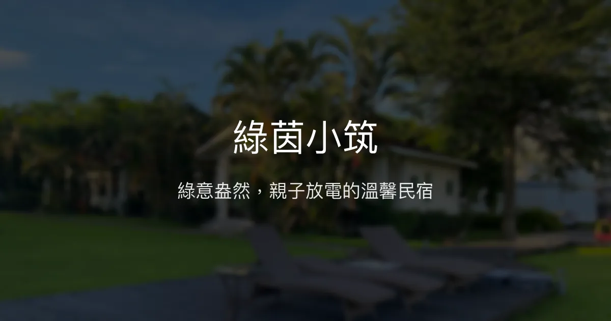 綠茵小筑評價、特色體驗、房價資訊、訂房連結 - 親子友善與自然渡假首選