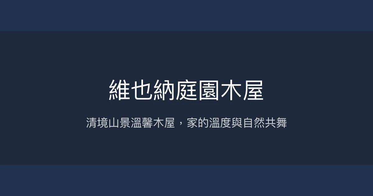 維也納庭園木屋評價、特色體驗、房價資訊、訂房連結 - 清境山景親子友善民宿