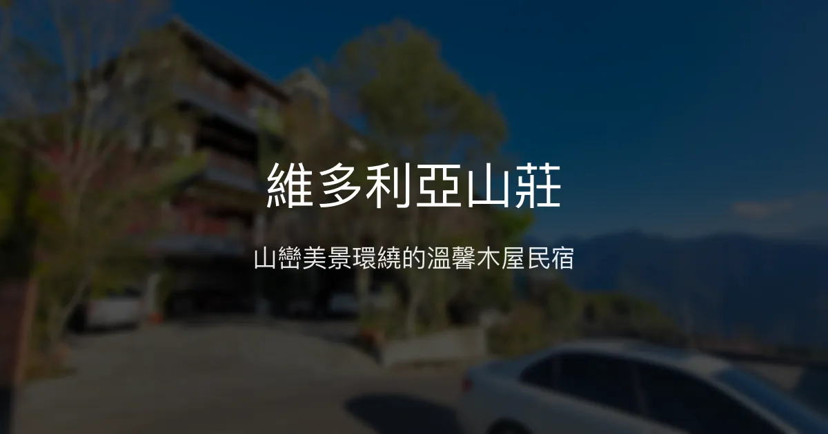 維多利亞山莊評價、特色體驗、房價資訊、訂房連結 - 山景木屋民宿