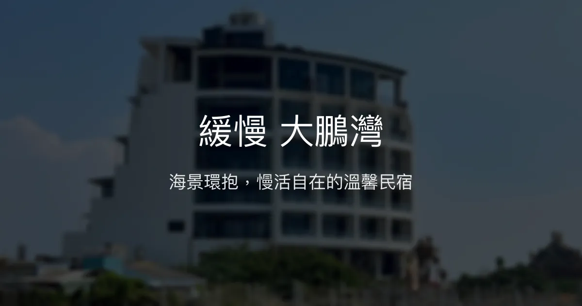 緩慢 大鵬灣評價、特色體驗、房價資訊、訂房連結 - 海景慢活民宿